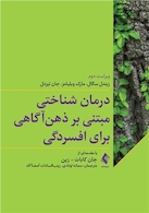 درمان شناختی مبتنی بر ذهن آگاهی برای افسردگی